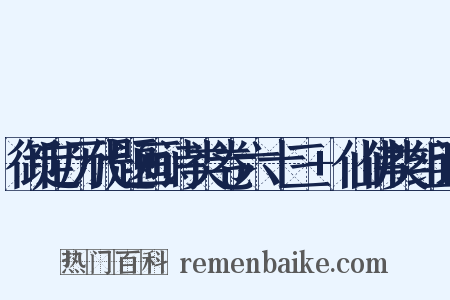 御定历代题画诗类卷六十三+仙佛类组词是什么意思的图片